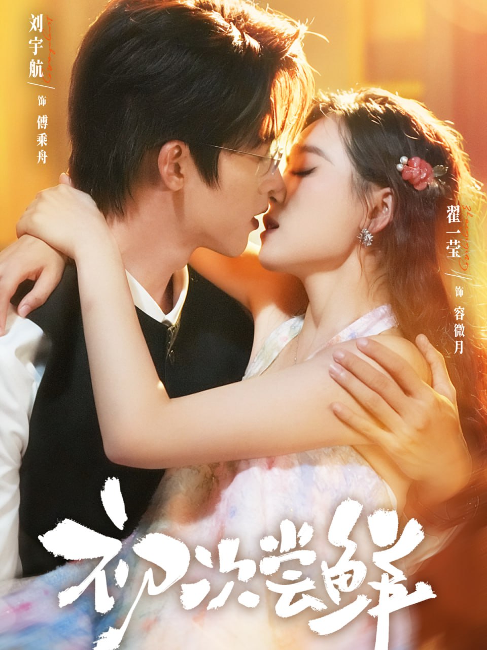 初次尝鲜（81集）刘宇航＆翟一莹|短剧 - 百度网盘 资源封面图