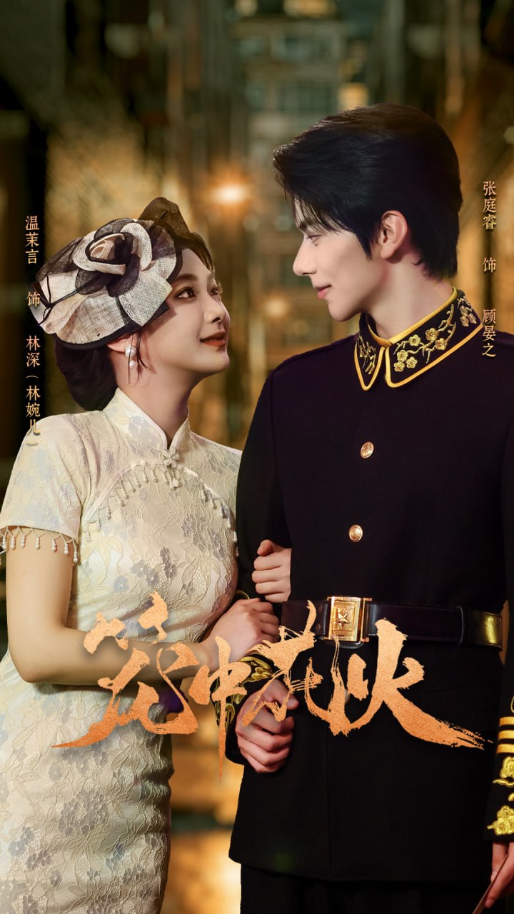 笼中花火（74集）张庭睿＆温茉言|短剧 - 百度网盘 资源封面图