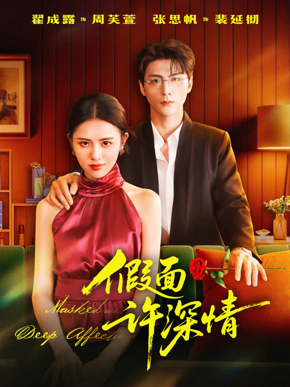 假面许深情（85集）张思帆＆翟成露|短剧 - 百度网盘 资源封面图