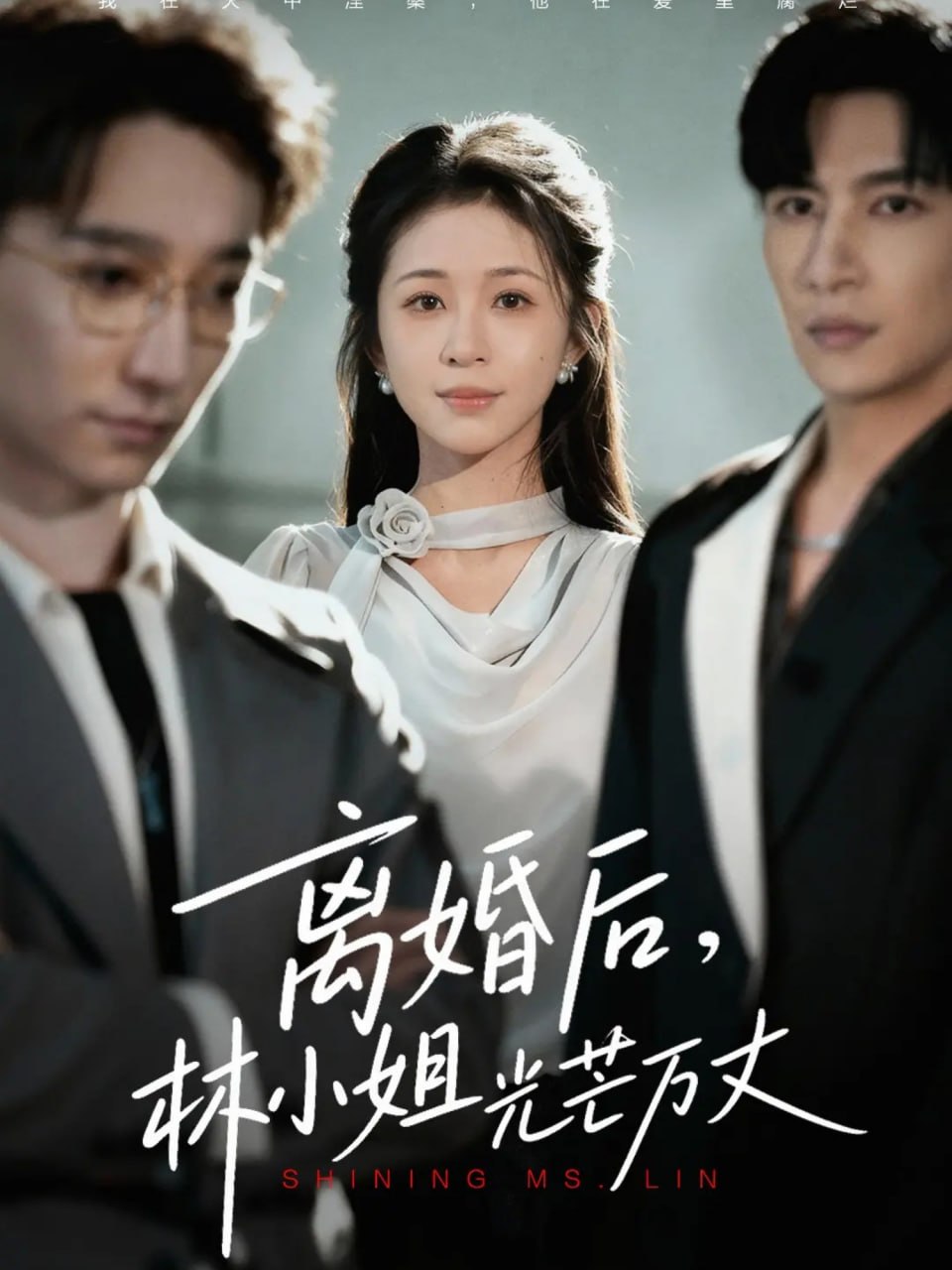 离婚后林小姐光芒万丈（62集）王康&韩录锦|短剧 - 百度网盘 资源封面图