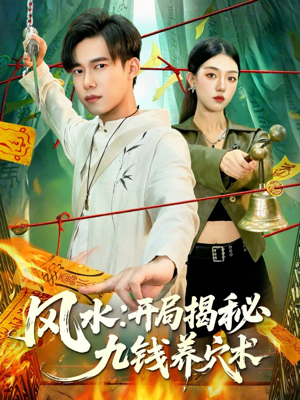 风水开局揭秘九钱养穴术（106集）邵迪&王大钱|短剧 - 百度网盘 资源封面图