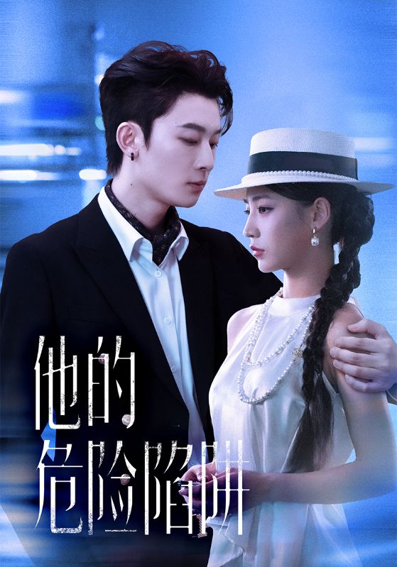 他的危险陷阱（56集）杨晨曦&朱永强|短剧 - 百度网盘 资源封面图