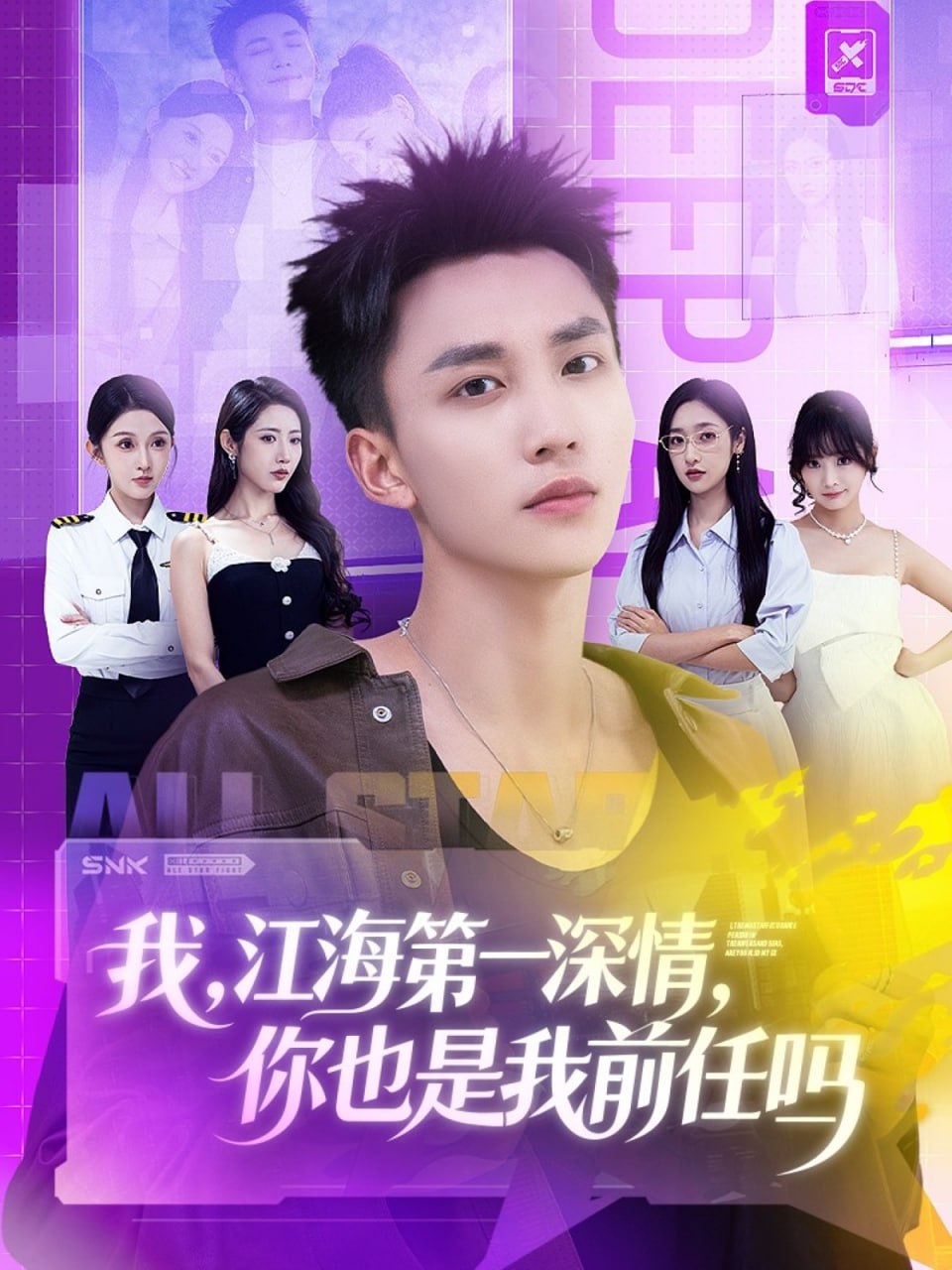 我江海第一深情你也是我前任吗（120集）李仁郅＆张如意＆浅柔|短剧 - 百度网盘 资源封面图