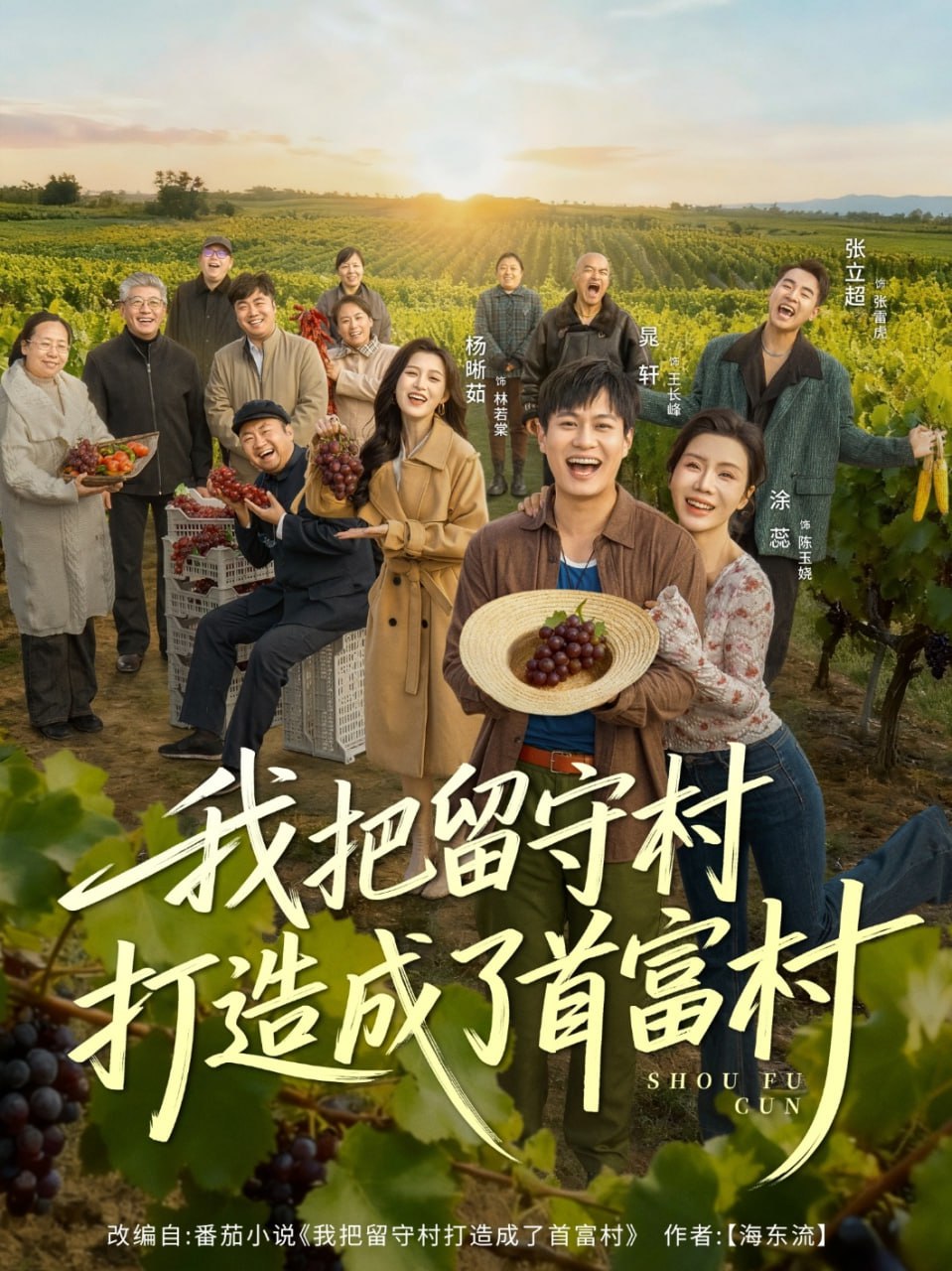我把留守村打造成了首富村（78集）晁轩＆涂蕊|短剧 - 百度网盘 资源封面图