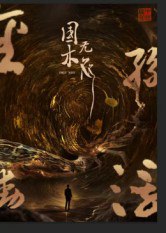 国木无双（50集）高郡海|短剧 - 百度网盘 资源封面图