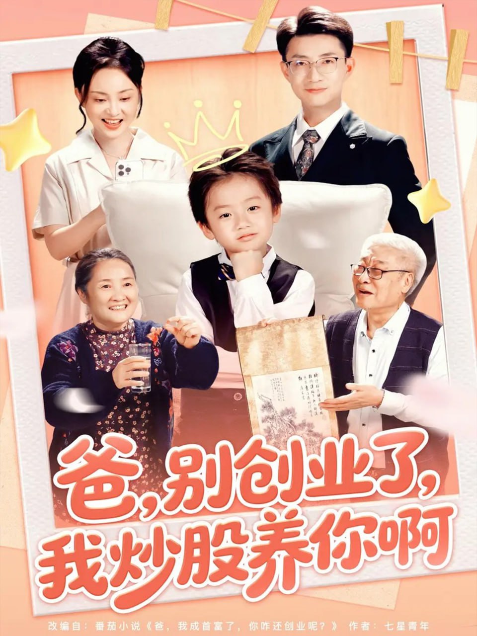 爸别创业了我炒股养你啊（70集）李玖宸&韩文轩|短剧 - 百度网盘 资源封面图