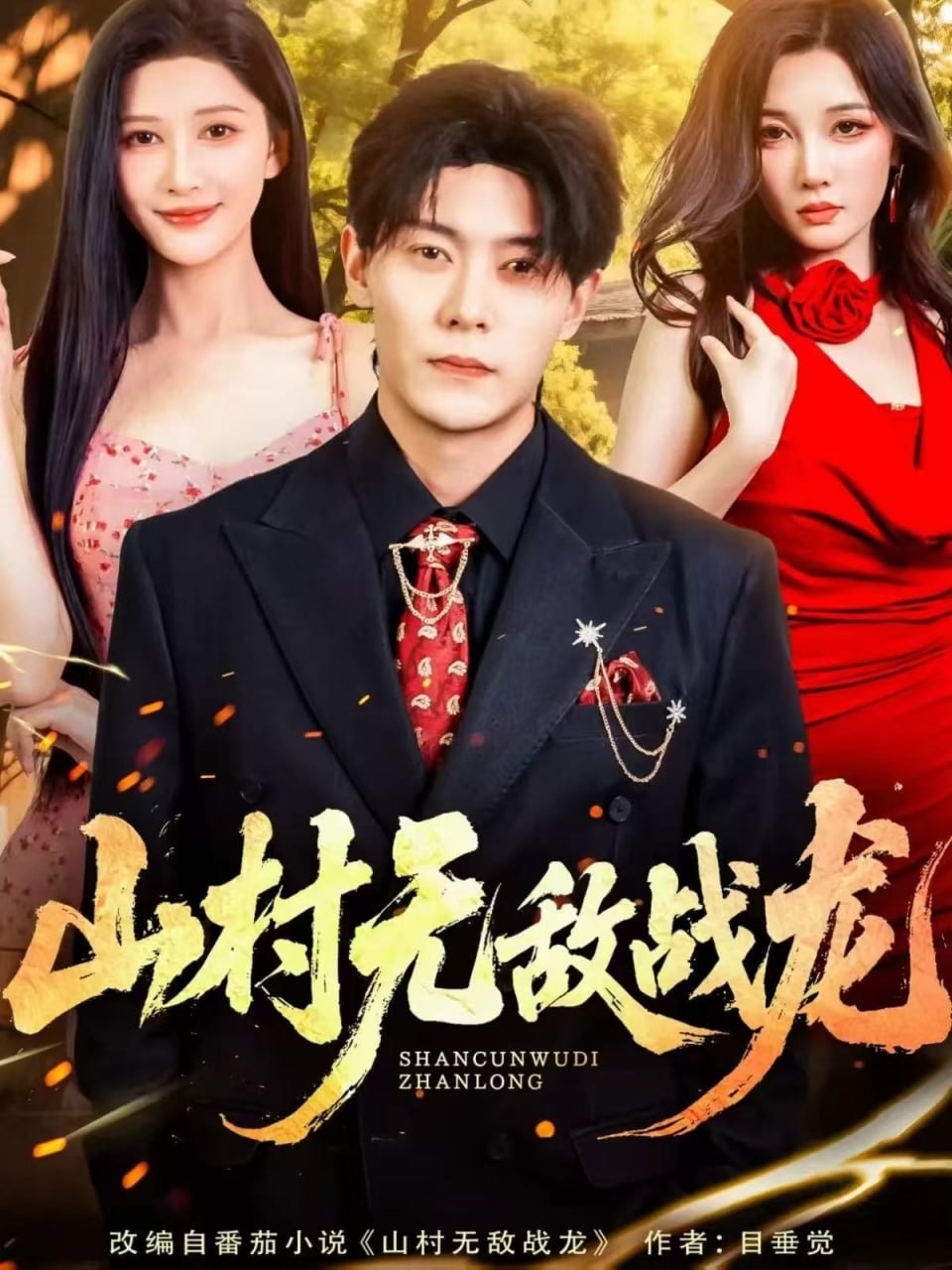 山村无敌战龙（81集）赵亦菲&钱谦|短剧 - 百度网盘 资源封面图