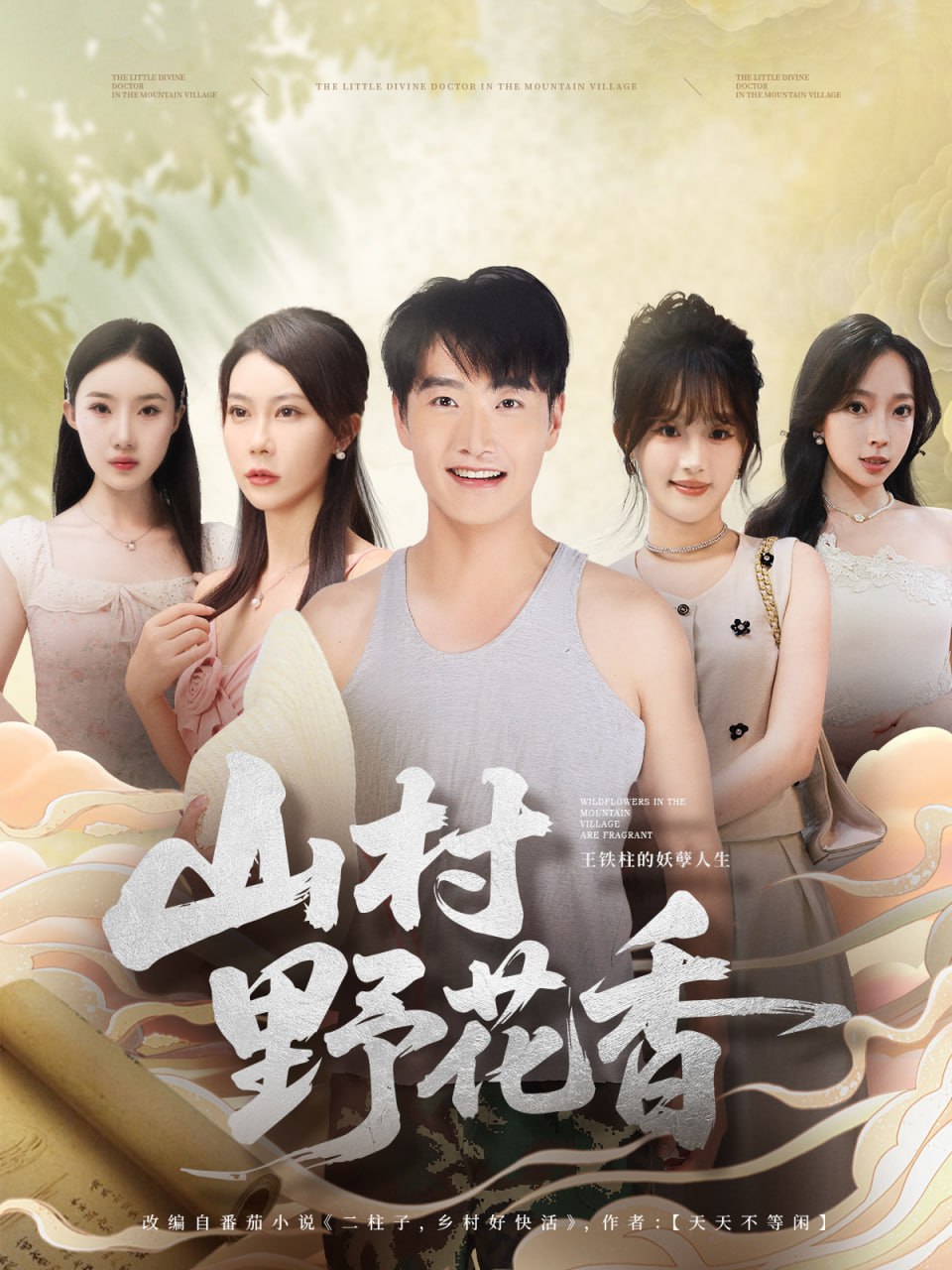 山村野花香（71集）孙梦蝶＆任志鹏|短剧 - 百度网盘 资源封面图
