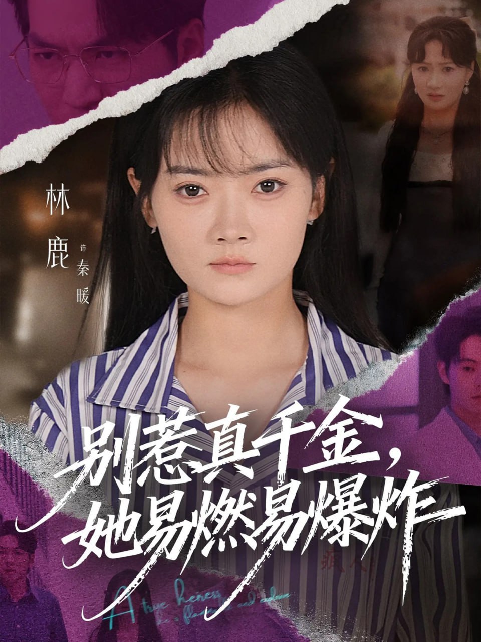 别惹真千金她易燃易爆炸（60集）林鹿&蒯文虎|短剧 - 百度网盘 资源封面图