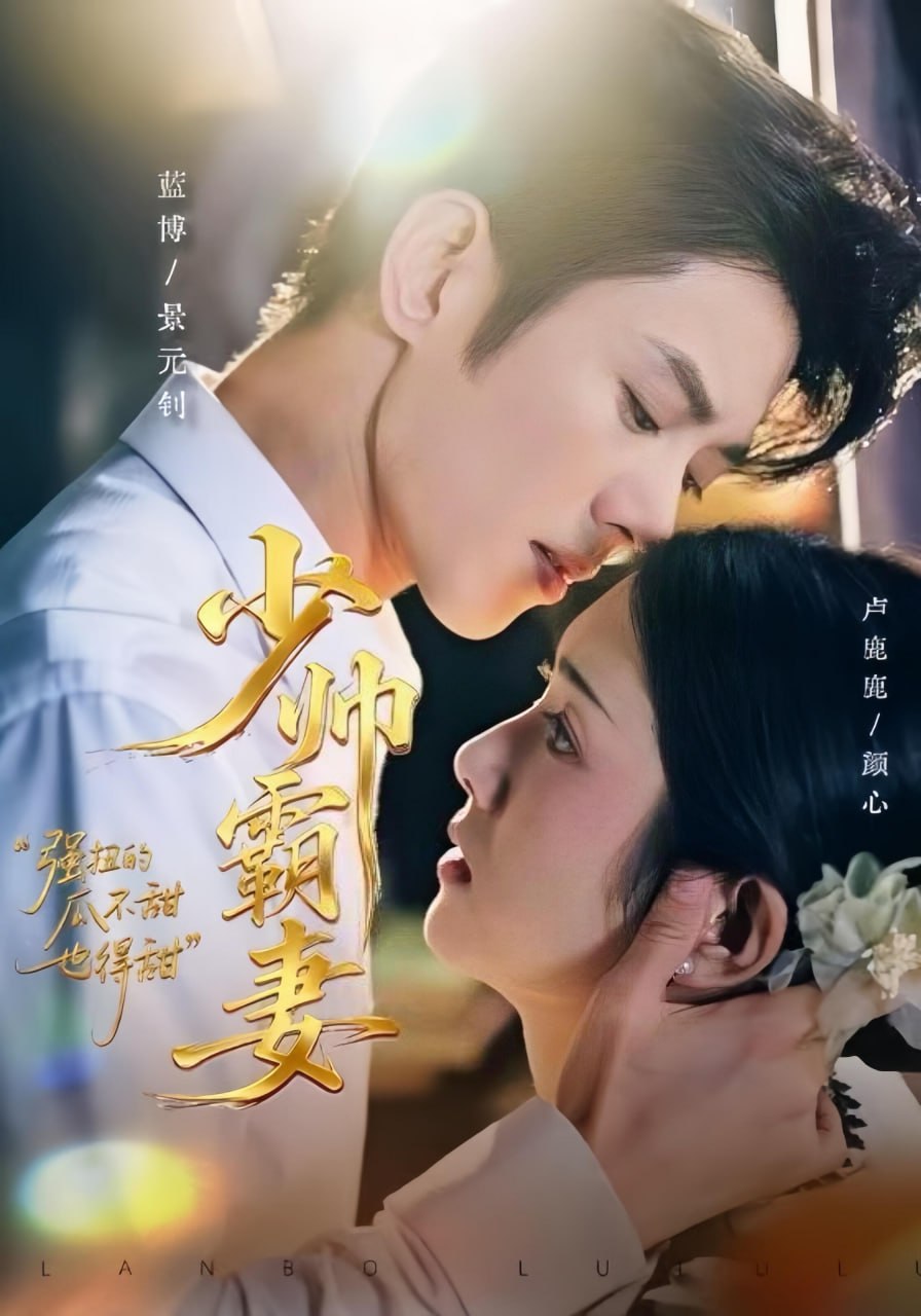 少帅霸妻，强扭的瓜不甜也得甜（70集）蓝博＆卢鹿鹿|短剧 - 百度网盘 资源封面图