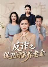 姐妹的正义&反诈之保卫闺蜜养老金（41集）徐秀敏|短剧 - 百度网盘 资源封面图