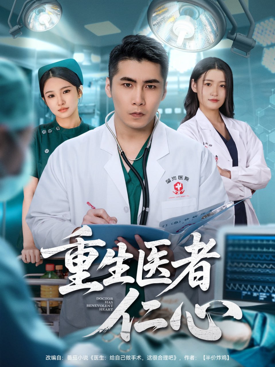 重生医者仁心（79集）朱洙＆陈祥铖|短剧 - 百度网盘 资源封面图