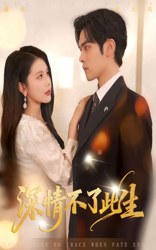 深情不了此生 （60集）丁海霞&陆天玮|短剧 - 百度网盘 资源封面图