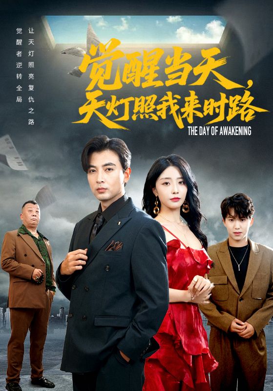 觉醒当天天灯照我来时路（61集）郑明洋&张嘉妤|短剧 - 百度网盘 资源封面图