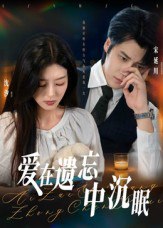 爱在遗忘中沉眠（62集）张慧尧|短剧 - 百度网盘 资源封面图