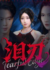 泪刃（40集）魏铭洋&朱婉婷|短剧 - 百度网盘 资源封面图