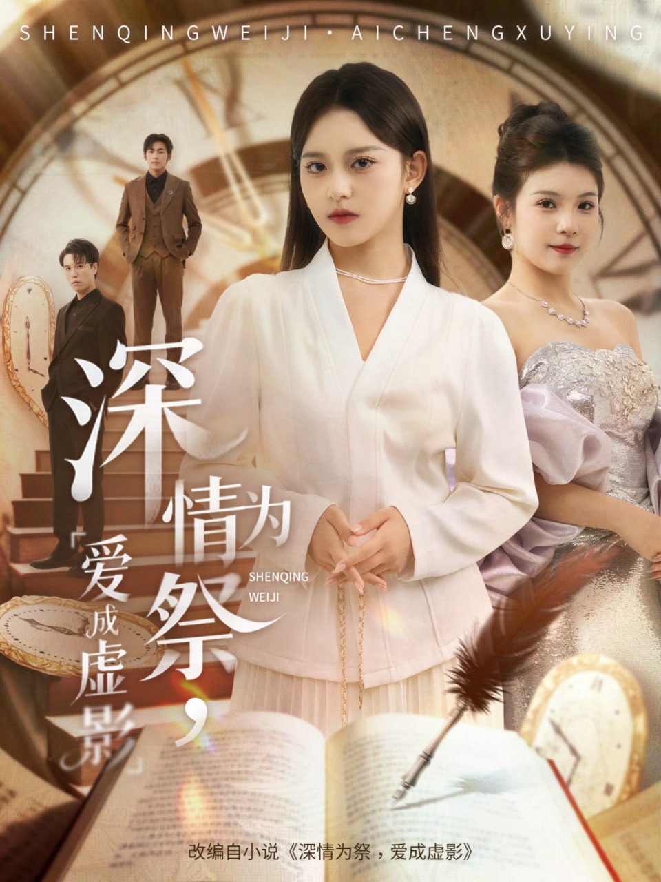 深情为祭，爱成虚影（60集）谢炎风＆左馨|短剧 - 百度网盘 资源封面图