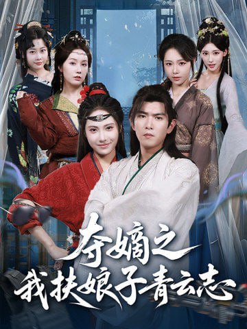 夺嫡之我扶娘子青云志（63集）于介平＆刘星辰|短剧 - 百度网盘 资源封面图