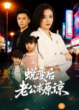 蜕变后老公求原谅（62集）邹洁仪&赵志盟|短剧 - 百度网盘 资源封面图