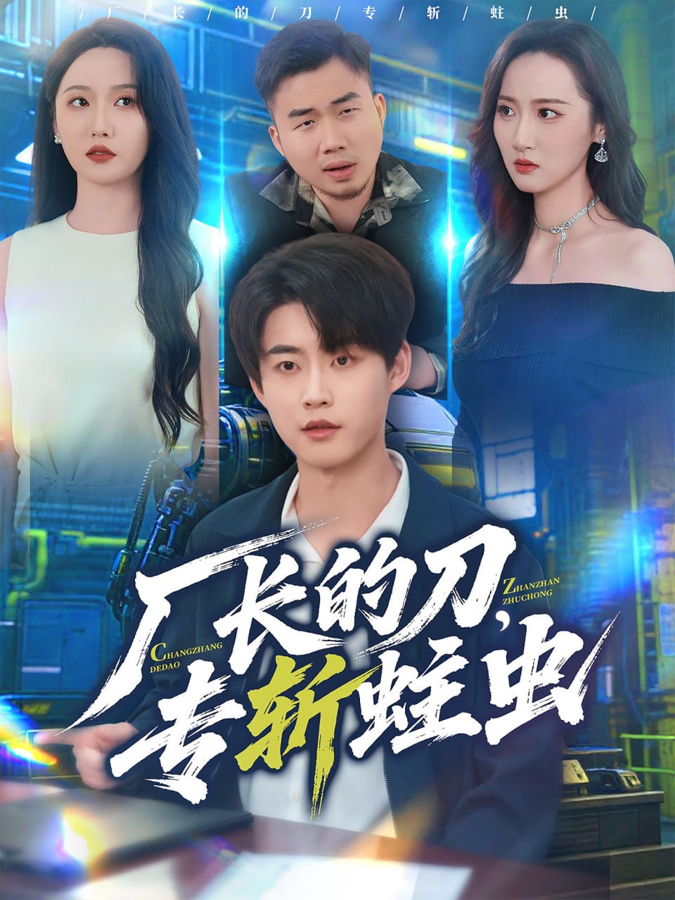 厂长的刀，专斩蛀虫（81集）李木扬＆刘雪莹|短剧 - 百度网盘 资源封面图