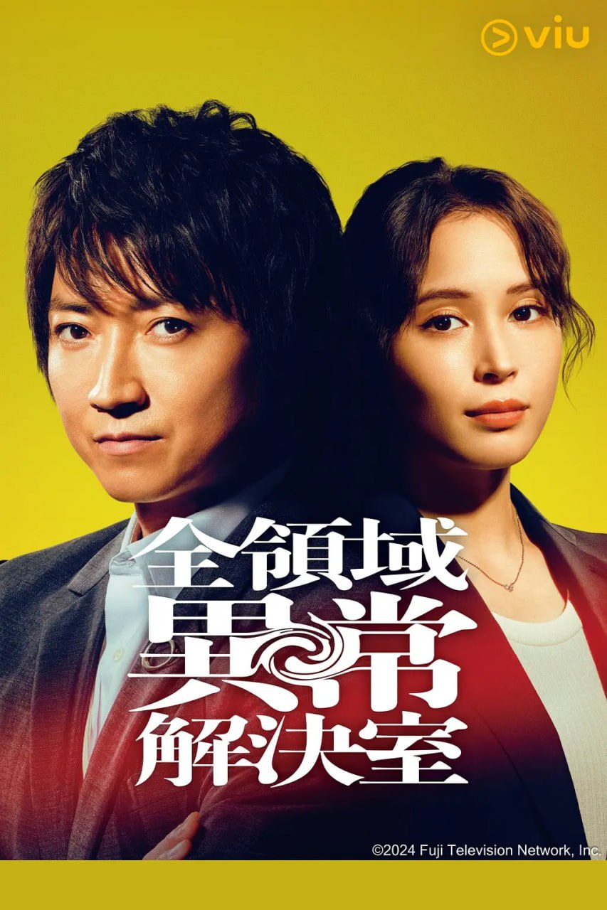全领域异常解决室·日 - 夸克网盘 资源封面图