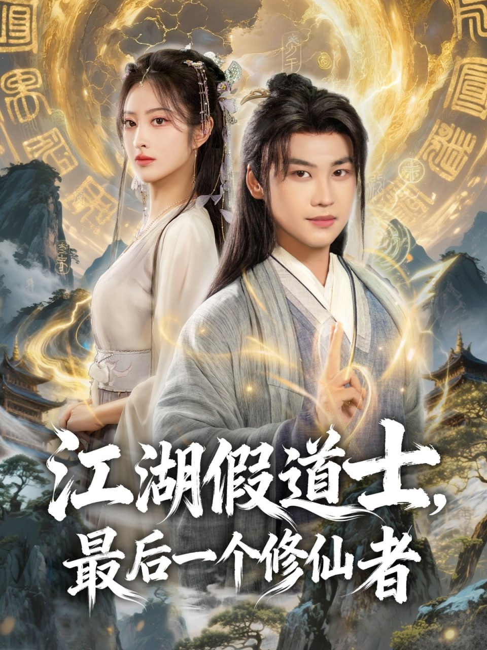 江湖假道士，最后一个修仙者（58集）许东哲＆生宸|短剧 - 百度网盘 资源封面图