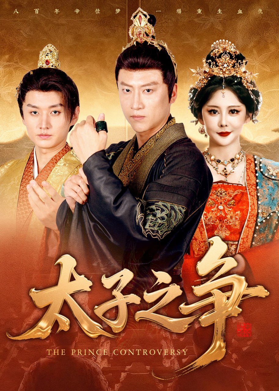 太子之争（93集）初鹏旭&王嘉麟|短剧 - 百度网盘 资源封面图