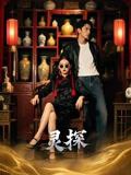 灵探（46集）Ai短剧|短剧 - 百度网盘 资源封面图