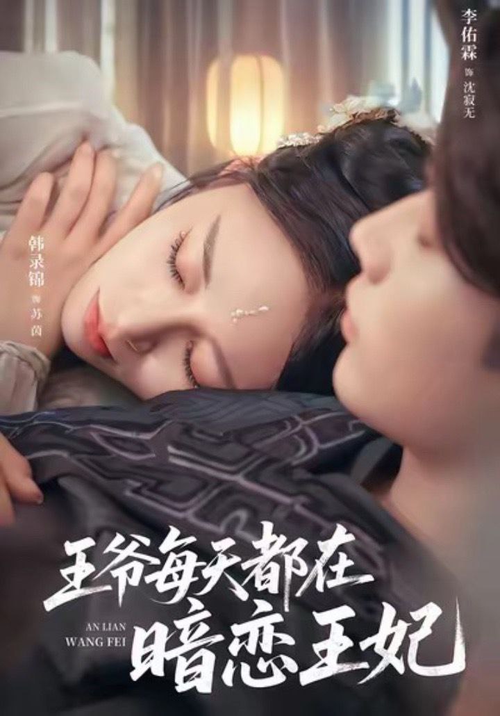 王爷每天都在暗恋王妃（62集）李佑霖＆韩录锦|短剧 - 百度网盘 资源封面图