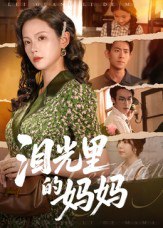 泪光里的妈妈（55集）孔悦城&胡宏林|短剧 - 百度网盘 资源封面图