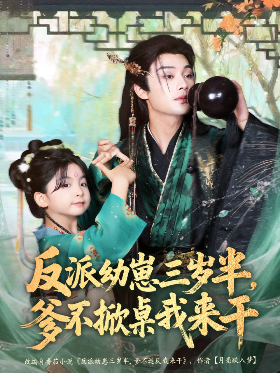 反派幼崽三岁半，爹不掀桌我来干（80集）柳甯＆马佑薇＆王宇威|短剧 - 百度网盘 资源封面图