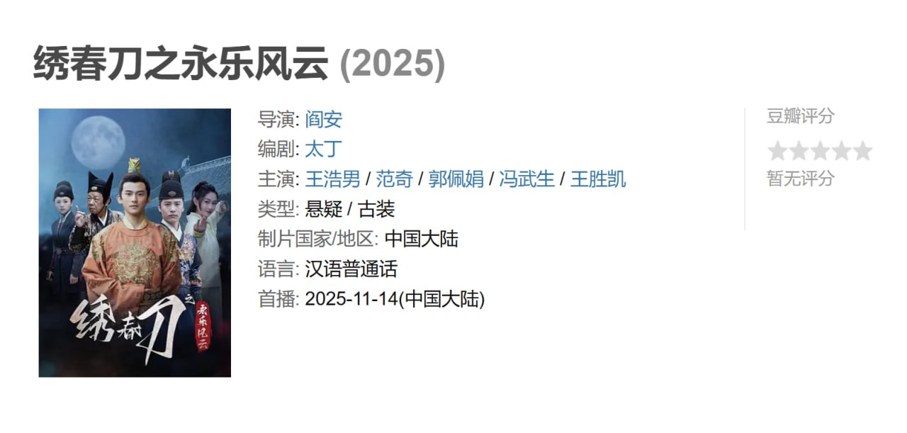 X-绣｜ 春刀之永乐风云  - 夸克网盘 资源封面图