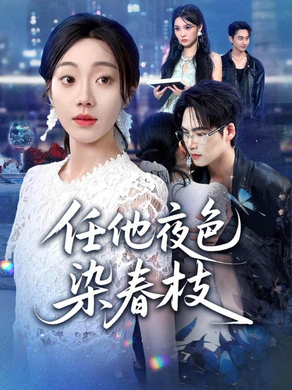 任他夜色染春枝（60集）铭汐&于颢鑫&陈含|短剧 - 百度网盘 资源封面图