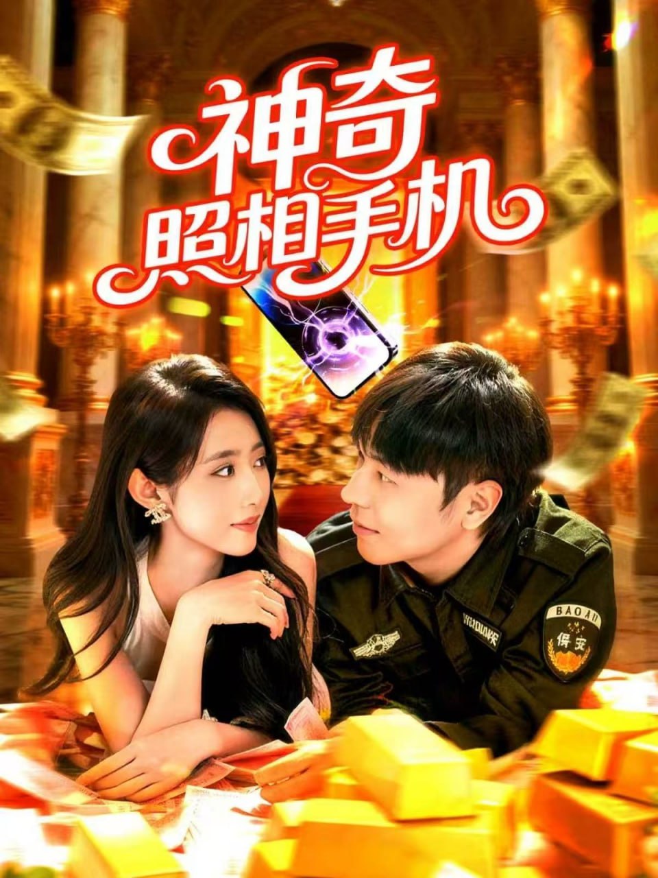 神奇照相手机（107集）张如意&刘晨宇|短剧 - 百度网盘 资源封面图