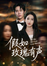 假如玫瑰有声（61集）徐忠慧|短剧 - 百度网盘 资源封面图