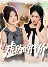 虚伪的代价（51集）牛静捷|短剧 - 百度网盘 资源封面图