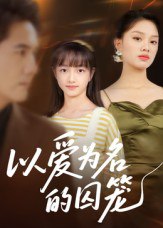 以爱为名的囚笼（70集）王永明|短剧 - 百度网盘 资源封面图