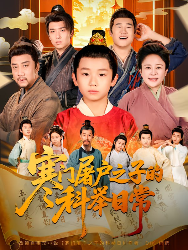 寒门屠户之子的科举日常（78集）吴承佑&苏醒宇|短剧 - 百度网盘 资源封面图