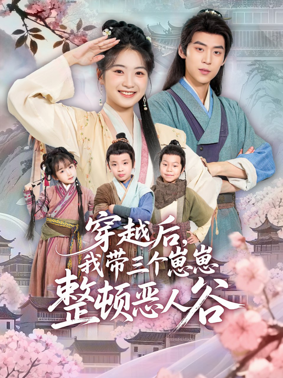 穿越后，我带三个崽崽整顿恶人谷（65集）朱傲宇＆耿池苏|短剧 - 百度网盘 资源封面图