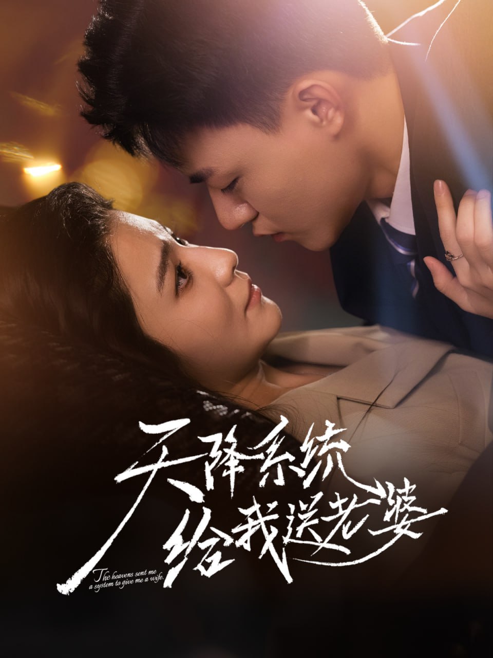 天降系统给我送老婆（80集）王三北＆崔栩淙|短剧 - 百度网盘 资源封面图