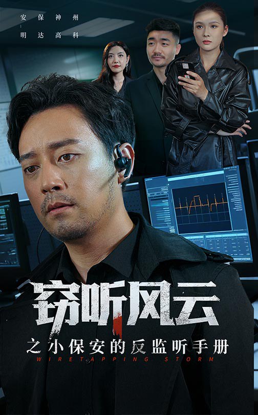 窃听风云之小保安的反监听手册（45集）周樾|短剧 - 百度网盘 资源封面图