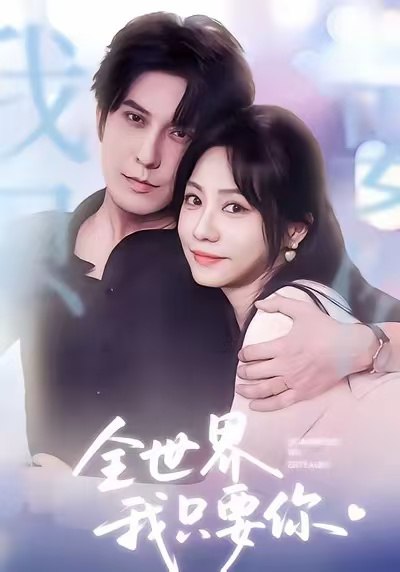 全世界我只要你（66集）西尔扎提＆李觅尔|短剧 - 百度网盘 资源封面图
