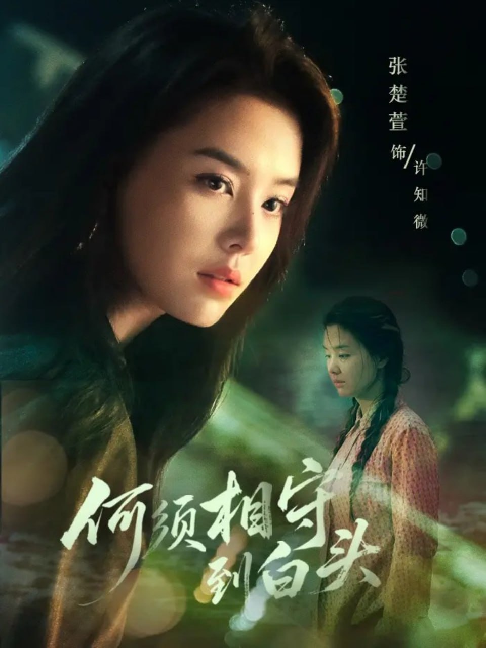 何须相守到白头（77集）傅汉源＆张楚萱|短剧 - 百度网盘 资源封面图