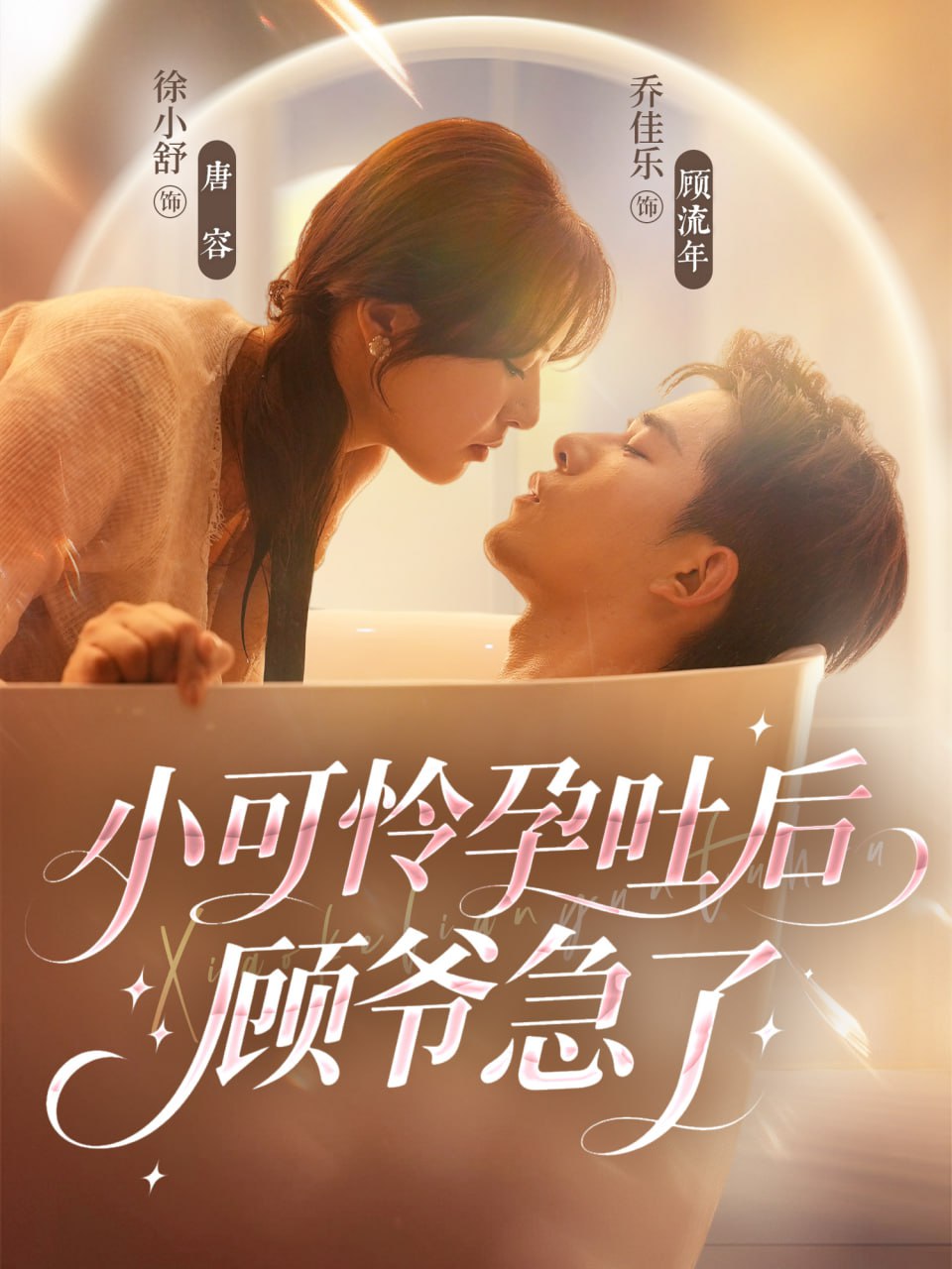 小可怜孕吐后顾爷急了（80集）乔佳乐＆徐小舒|短剧 - 百度网盘 资源封面图
