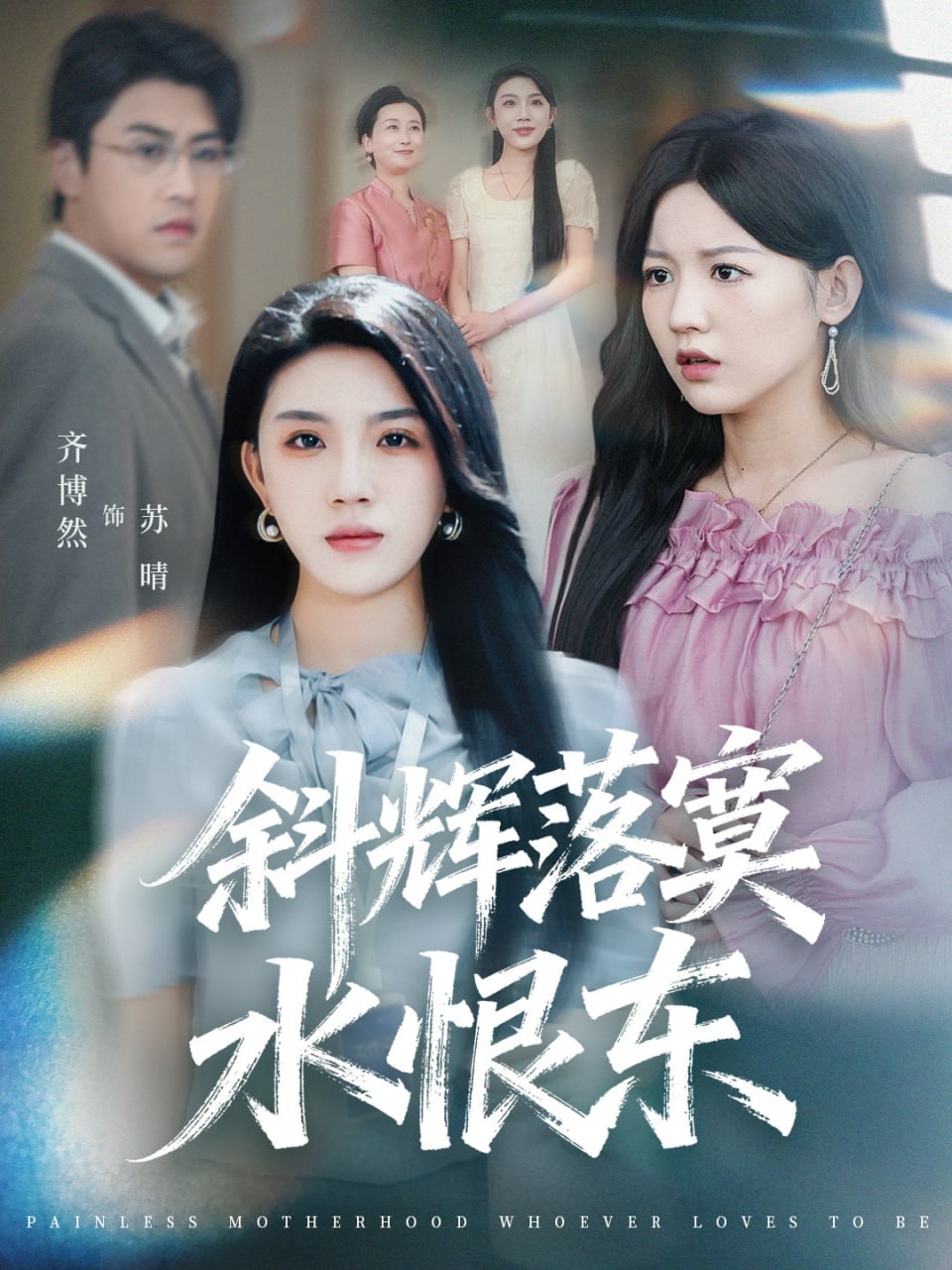 斜辉落寞水恨东＆无痛当妈谁爱当谁当（75集）顾远＆齐博然|短剧 - 百度网盘 资源封面图