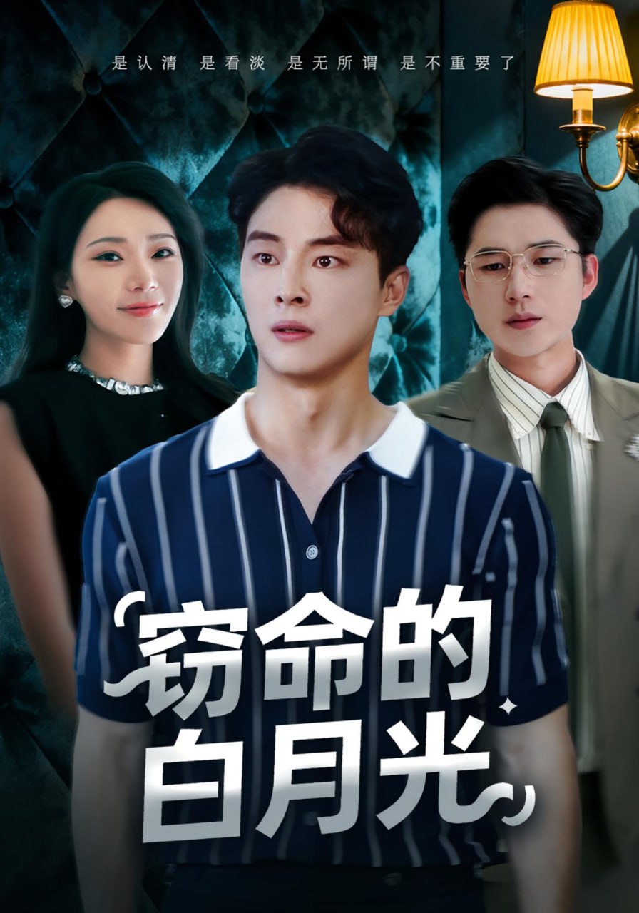 窃命的白月光（46集）佳音&刘炳卓|短剧 - 百度网盘 资源封面图