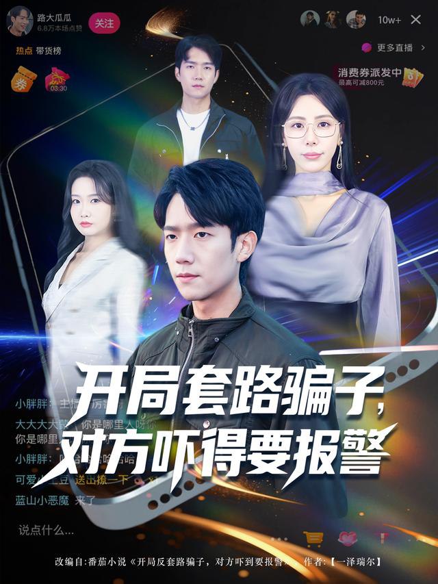 开局套路骗子对方吓得要报警（80集）彭瑞风&秦萍&曹莞桐|短剧 - 百度网盘 资源封面图