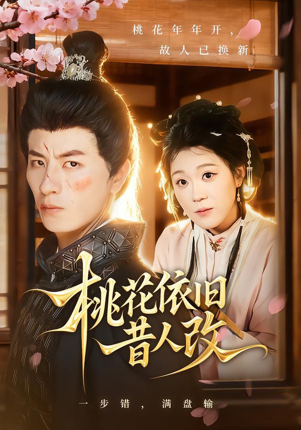 桃花依旧昔人改（72集）安敏&刘定琛|短剧 - 百度网盘 资源封面图