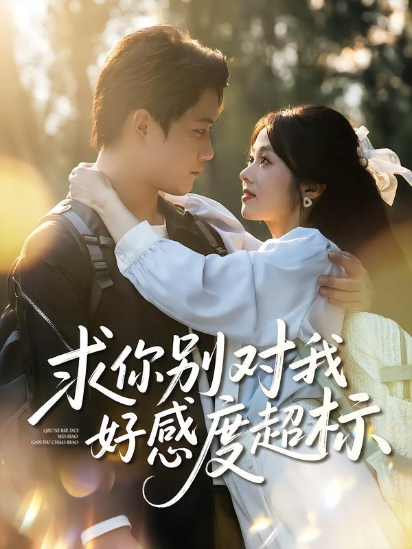 求你别对我好感度超标（80集）刘昊源&耿梦柯|短剧 - 百度网盘 资源封面图
