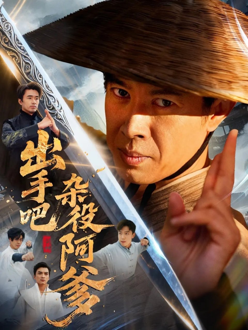 出手吧杂役阿爹＆这个杂役有亿点强（66集）刘碑歌＆陈文娟|短剧 - 百度网盘 资源封面图